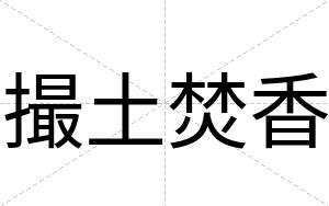 撮土焚香