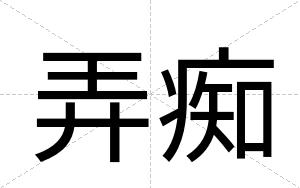 弄痴