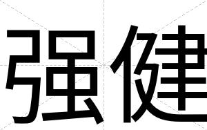 强健