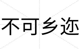 不可乡迩