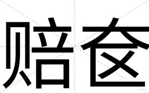 赔奁