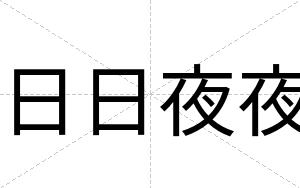 日日夜夜