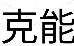 克能