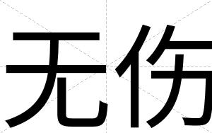 无伤