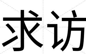 求访