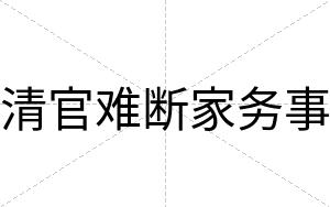 清官难断家务事