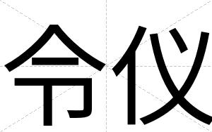 令仪