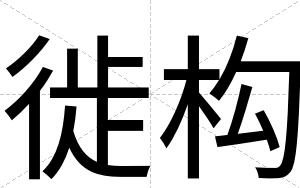 徙构