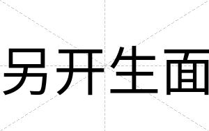 另开生面