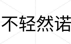 不轻然诺