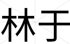 林于