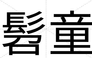 髫童