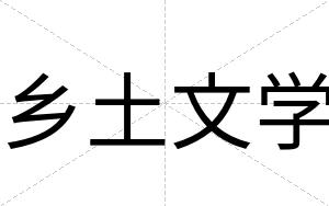 乡土文学