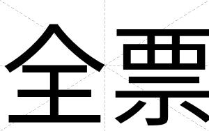 全票