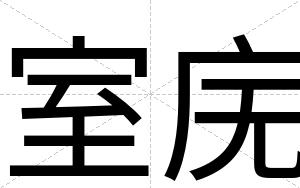 室庑