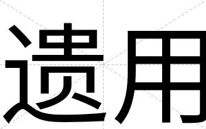 遗用