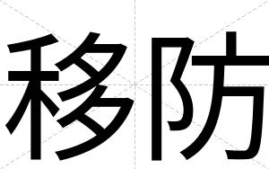 移防