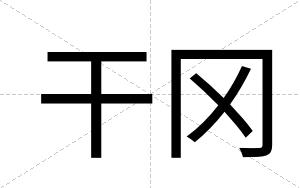 干冈