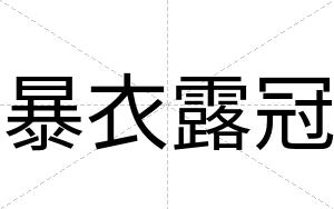 暴衣露冠