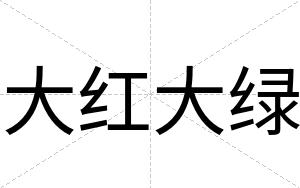 大红大绿