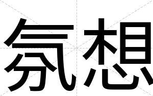 氛想