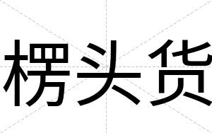 楞头货