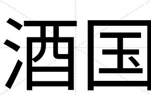 酒国