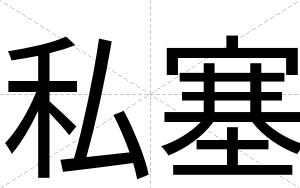 私塞