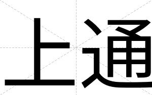 上通