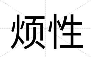 烦性