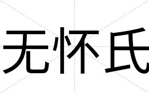 无怀氏