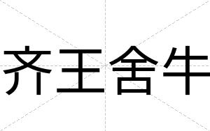 齐王舍牛