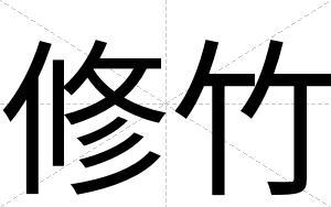 修竹
