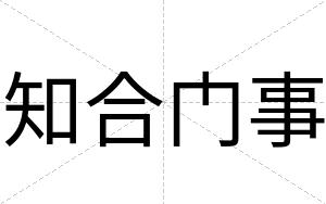 知合门事