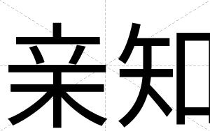 亲知