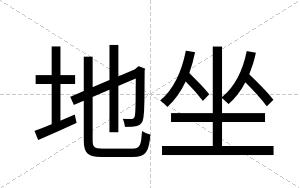 地坐
