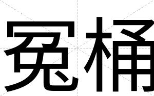 冤桶