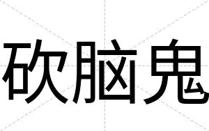 砍脑鬼