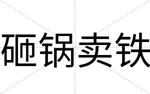 砸锅卖铁