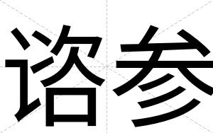 谘参