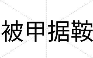 被甲据鞍