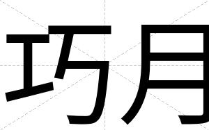 巧月