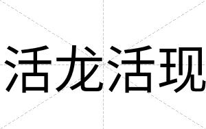 活龙活现