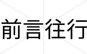 前言往行