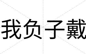 我负子戴