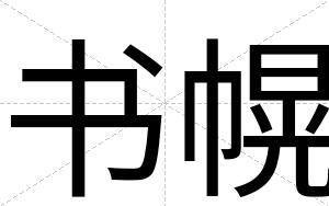 书幌