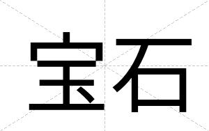 宝石