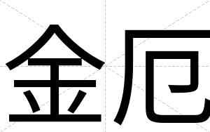 金厄