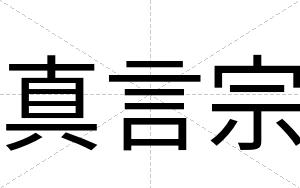 真言宗
