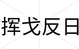 挥戈反日